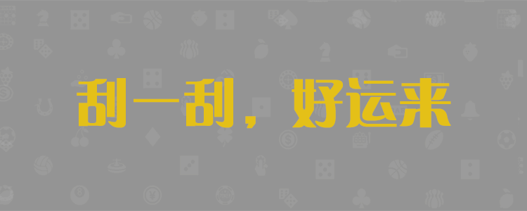 加拿大PC预测,28预测,加拿大走势,加拿大pc预测,长胜PC在线刮奖,28在线时讯网